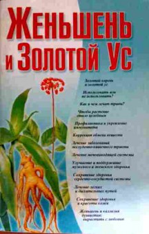 Книга Женьшень и Золотой Ус, 11-11593, Баград.рф